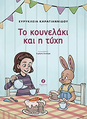 ΚΑΡΑΓΙΑΝΝΙΔΟΥ ΕΥΡΥΚΛΕΙΑ ΤΟ ΚΟΥΝΕΛΑΚΙ ΚΑΙ Η ΤΥΧΗ