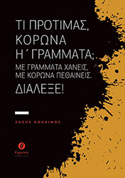ΚΟΚΚΙΝΟΣ ΖΗΣΗΣ ΤΙ ΠΡΟΤΙΜΑΣ ΚΟΡΩΝΑ Η ΓΡΑΜΜΑΤΑ;