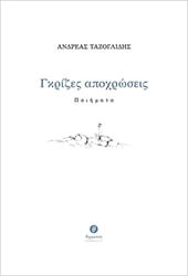 ΤΑΖΟΓΛΙΔΗΣ ΑΝΔΡΕΑΣ ΓΚΡΙΖΕΣ ΑΠΟΧΡΩΣΕΙΣ