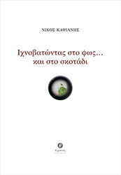 ΚΑΨΙΑΝΗΣ ΝΙΚΟΣ ΙΧΝΟΒΑΤΩΝΤΑΣ ΣΤΟ ΦΩΣ ΚΑΙ ΣΤΟ ΣΚΟΤΑΔΙ