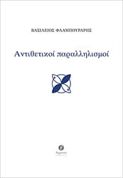 ΦΛΑΜΠΟΥΡΑΡΗΣ ΒΑΣΙΛΕΙΟΣ ΑΝΤΙΘΕΤΙΚΟΙ ΠΑΡΑΛΛΗΛΙΣΜΟΙ