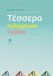 ΛΙΟΝΑΚΗΣ ΣΤΕΛΙΟΣ ΤΕΣΣΕΡΑ ΠΟΛΥΧΡΩΜΑ ΤΑΞΙΔΙΑ