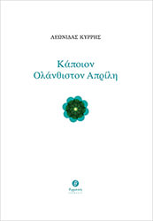 ΚΥΡΡΗΣ ΛΕΩΝΙΔΑΣ ΚΑΠΟΙΟΝ ΟΛΑΝΘΙΣΤΟΝ ΑΠΡΙΛΗ