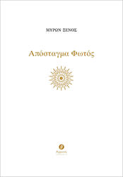 ΞΕΝΟΣ ΜΥΡΩΝ ΑΠΟΣΤΑΓΜΑ ΦΩΤΟΣ