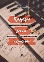 ΚΑΝΕΛΛΙΔΟΥ ΜΑΡΙΛΕΝΑ ΠΡΟΦΟΡΑ ΞΕΝΩΝ ΚΕΙΜΕΝΩΝ