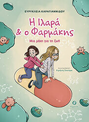 ΚΑΡΑΓΙΑΝΝΙΔΟΥ ΕΥΡΥΚΛΕΙΑ Η ΙΛΑΡΑ ΚΑΙ Ο ΦΑΡΜΑΚΗΣ