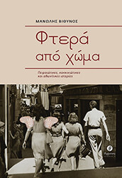 ΒΙΘΥΝΟΣ ΜΑΝΩΛΗΣ ΦΤΕΡΑ ΑΠΟ ΧΩΜΑ