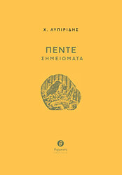 ΛΥΠΙΡΙΔΗΣ ΧΑΡΗΣ ΠΕΝΤΕ ΣΗΜΕΙΩΜΑΤΑ