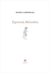ΓΑΡΟΥΦΑΛΙΑ ΜΑΡΙΚΑ ΕΡΩΤΙΚΗ ΜΕΛΩΔΙΑ