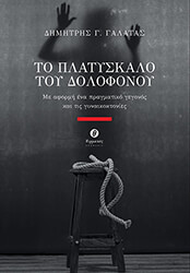 ΤΟ ΠΛΑΤΥΣΚΑΛΟ ΤΟΥ ΔΟΛΟΦΟΝΟΥ