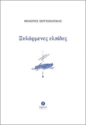 ΚΟΥΤΣΟΔΗΜΑΣ ΘΟΔΩΡΗΣ ΞΥΛΑΡΜΕΝΕΣ ΕΛΠΙΔΕΣ