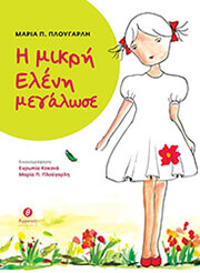 ΠΛΟΥΓΑΡΛΗ ΜΑΡΙΑ Η ΜΙΚΡΗ ΕΛΕΝΗ ΜΕΓΑΛΩΣΕ