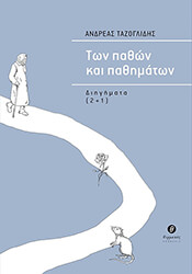 ΤΑΖΟΓΛΙΔΗΣ ΑΝΔΡΕΑΣ ΤΩΝ ΠΑΘΩΝ ΚΑΙ ΠΑΘΗΜΑΤΩΝ