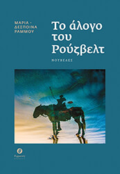 ΡΑΜΜΟΥ ΜΑΡΙΑ ΔΕΣΠΟΙΝΑ ΤΟ ΑΛΟΓΟ ΤΟΥ ΡΟΥΣΒΕΛΤ