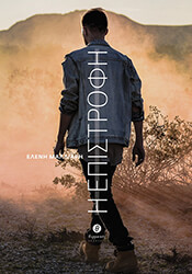 ΜΑΛΛΙΑΡΗ ΕΛΕΝΗ Η ΕΠΙΣΤΡΟΦΗ