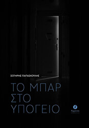 ΠΑΠΑΣΚΟΥΛΗΣ ΣΩΤΗΡΗΣ ΤΟ ΜΠΑΡ ΣΤΟ ΥΠΟΓΕΙΟ