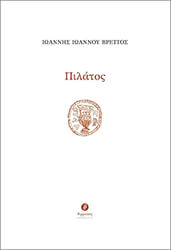 ΒΡΕΤΤΟΣ ΙΩΑΝΝΗΣ ΠΙΛΑΤΟΣ
