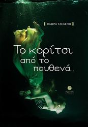 ΤΖΕΛΕΠΗ ΦΛΩΡΑ ΤΟ ΚΟΡΙΤΣΙ ΑΠΟ ΤΟ ΠΟΥΘΕΝΑ