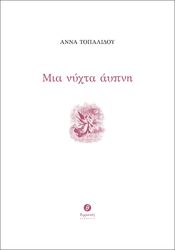 ΤΟΠΑΛΙΔΟΥ ΑΝΝΑ ΜΙΑ ΝΥΧΤΑ ΑΥΠΝΗ