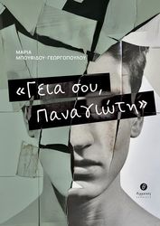 ΜΠΟΥΦΙΔΟΥ ΓΕΩΡΓΟΠΟΥΛΟΥ ΜΑΡΙΑ ΓΕΙΑ ΣΟΥ ΠΑΝΑΓΙΩΤΗ