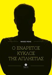 ΡΟΗΣ ΝΙΚΟΣ Ο ΕΝΑΡΕΤΟΣ ΚΥΚΛΟΣ ΤΗΣ ΑΠΛΗΣΤΙΑΣ