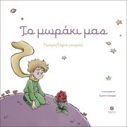 ΣΚΟΥΡΑ ΕΙΡΗΝΗ ΤΟ ΜΩΡΑΚΙ ΜΑΣ