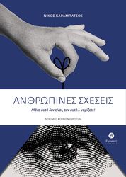ΚΑΡΑΜΠΑΤΣΟΣ ΝΙΚΟΣ ΑΝΘΡΩΠΙΝΕΣ ΣΧΕΣΕΙΣ