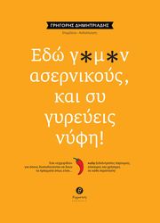 ΕΔΩ Γ*Μ*Ν ΑΣΕΡΝΙΚΟΥΣ ΚΑΙ ΣΥ ΓΥΡΕΥΕΙΣ ΝΥΦΗ!