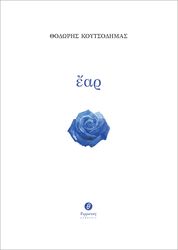 ΚΟΥΤΣΟΔΗΜΑΣ ΘΟΔΩΡΗΣ ΕΑΡ