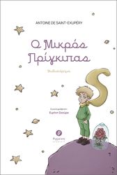 SAINT EXUPERY ANTOINE DE Ο ΜΙΚΡΟΣ ΠΡΙΓΚΙΠΑΣ