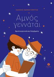 ΙΩΑΝΝΟΥ ΒΡΕΤΤΟΣ ΙΩΑΝΝΗΣ ΑΜΝΟΣ ΓΕΝΝΑΤΑΙ