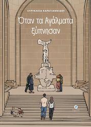 ΚΑΡΑΓΙΑΝΝΙΔΟΥ ΕΥΡΥΚΛΕΙΑ ΟΤΑΝ ΤΑ ΑΓΑΛΜΑΤΑ ΞΥΠΝΗΣΑΝ