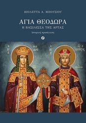 ΜΠΟΥΣΙΟΥ ΒΙΟΛΕΤΤΑ ΑΓΙΑ ΘΕΟΔΩΡΑ Η ΒΑΣΙΛΙΣΣΑ ΤΗΣ ΑΡΤΑΣ