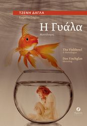 ΔΑΓΛΑ ΤΖΕΝΗ Η ΓΥΑΛΑ