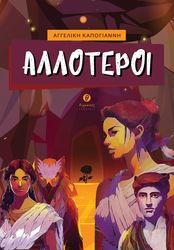 ΚΑΠΟΓΙΑΝΝΗ ΑΓΓΕΛΙΚΗ ΑΛΛΟΤΕΡΟΙ