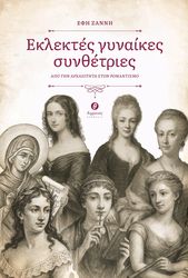 ΖΑΝΝΗ ΕΦΗ ΕΚΛΕΚΤΕΣ ΓΥΝΑΙΚΕΣ ΣΥΝΘΕΤΡΙΕΣ