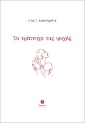 ΤΟ ΤΡΙΠΤΥΧΟ ΤΗΣ ΨΥΧΗΣ