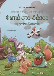 ΙΓΝΑΤΙΑΔΟΥ ΟΛΓΑ ΦΩΤΙΑ ΣΤΟ ΔΑΣΟΣ ΤΗΣ ΜΕΓΑΛΗΣ ΚΑΣΤΑΝΙΑΣ