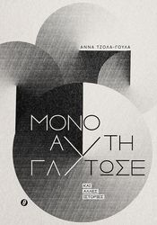 ΤΖΟΛΑ ΓΟΥΛΑ ΑΝΝΑ ΜΟΝΟ ΑΥΤΗ ΓΛΥΤΩΣΕ