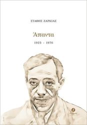 ΑΠΑΝΤΑ 1925- 1976