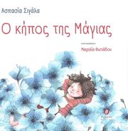 ΣΙΓΑΛΑ ΑΣΠΑΣΙΑ Ο ΚΗΠΟΣ ΤΗΣ ΜΑΓΙΑΣ