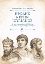 ΠΙΣΤΟΦΙΔΗΣ ΑΛΕΞΑΝΔΡΟΣ ΗΡΩΔΗΣ ΝΕΡΩΝ ΙΟΥΛΙΑΝΟΣ