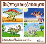 ΑΝΑΓΝΩΣΤΟΥ ΕΛΕΥΘΕΡΙΑ ΠΑΙΖΟΝΤΑΣ ΜΕ ΤΟΥΣ ΔΕΙΝΟΣΑΥΡΟΥΣ