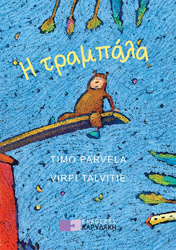 ΠΑΡΒΕΛΑ ΤΙΜΟ Η ΤΡΑΜΠΑΛΑ