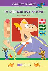 ΤΡΙΒΙΖΑΣ ΕΥΓΕΝΙΟΣ ΤΟ ΚΟΥΜΠΙ ΠΟΥ ΚΡΥΩΝΕ