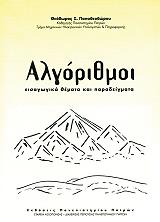 ΠΑΠΑΘΕΟΔΩΡΟΥ ΘΕΟΔΩΡΟΣ ΑΛΓΟΡΙΘΜΟΙ ΕΙΣΑΓΩΓΙΚΑ ΘΕΜΑΤΑ ΚΑΙ ΠΑΡΑΔΕΙΓΜΑΤΑ