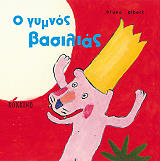 ΓΚΙΜΠΕΡΝΤ ΜΠΡΟΥΝΟ Ο ΓΥΜΝΟΣ ΒΑΣΙΛΙΑΣ