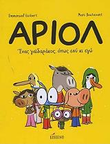 GUIBERT EMMANUEL ΑΡΙΟΛ ΕΝΑΣ ΓΑΙΔΑΡΑΚΟΣ ΟΠΩΣ ΕΣΥ ΚΙ ΕΓΩ