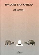 ΚΛΑΣΣΕΝ ΤΖΟΝ ΒΡΗΚΑΜΕ ΕΝΑ ΚΑΠΕΛΟ