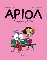 GUIBERT EMMANUEL ΑΡΙΟΛ ΜΙΑ ΟΜΟΡΦΗ ΑΓΕΛΑΔΙΤΣΑ
